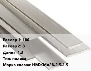 Монель 180х8 L=1.3 полоса Марка: НМЖМц28-2.5-1.5